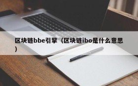 区块链bbe引擎(区块链ibo是什么意思)