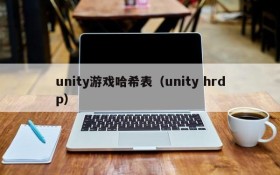 unity游戏哈希表(unity hrdp)