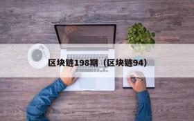 区块链198期(区块链94)