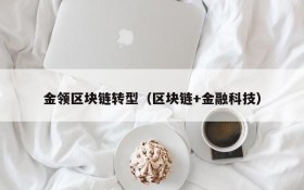 金领区块链转型(区块链+金融科技)