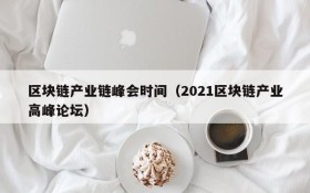 区块链产业链峰会时间(2021区块链产业高峰论坛)