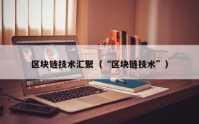 区块链技术汇聚(“区块链技术”)