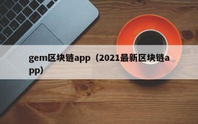 gem区块链app(2021最新区块链app)