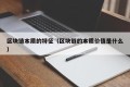 区块链本质的特征（区块链的本质价值是什么）