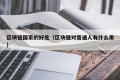 区块链国家的好处（区块链对普通人有什么用）