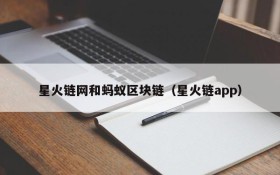 星火链网和蚂蚁区块链(星火链app)