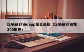 区块链竞猜dapp是真是假(区块链竞猜充200提现)