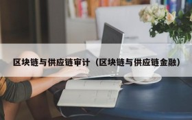 区块链与供应链审计(区块链与供应链金融)