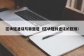 区块链通证与联盟链（区块链和通证的区别）