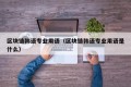 区块链韩语专业用语（区块链韩语专业用语是什么）