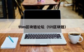 ttm区块链论坛(tit区块链)