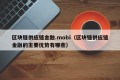 区块链供应链金融.mobi（区块链供应链金融的主要优势有哪些）