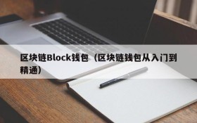 区块链Block钱包(区块链钱包从入门到精通)
