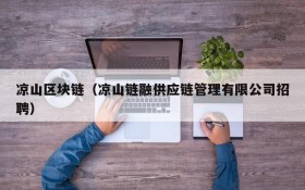 凉山区块链(凉山链融供应链管理有限公司招聘)
