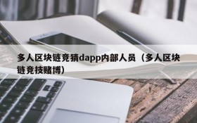 多人区块链竞猜dapp内部人员(多人区块链竞技赌博)