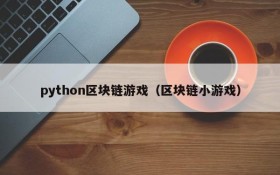 python区块链游戏(区块链小游戏)