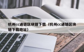 杭州cc通链区块链下载(杭州cc通链区块链下载地址)