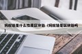 蚂蚁链是什么性质区块链（蚂蚁链是区块链吗）