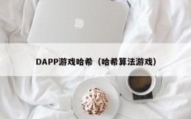 DAPP游戏哈希(哈希算法游戏)