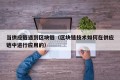 当供应链遇到区块链（区块链技术如何在供应链中进行应用的）
