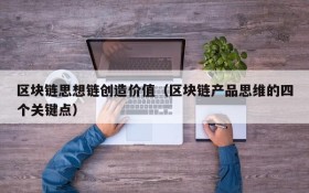 区块链思想链创造价值(区块链产品思维的四个关键点)