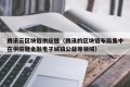 腾讯云区块链供应链（腾讯的区块链布局集中在供应链金融电子城镇公益等领域）
