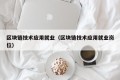 区块链技术应用就业（区块链技术应用就业岗位）