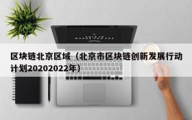 区块链北京区域(北京市区块链创新发展行动计划20202022年)