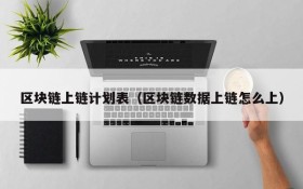 区块链上链计划表(区块链数据上链怎么上)
