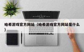 哈希游戏官方网站(哈希游戏官方网站是什么)