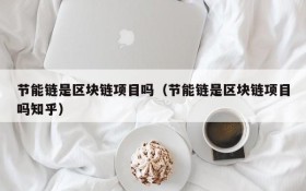 节能链是区块链项目吗(节能链是区块链项目吗知乎)