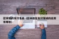 区块链的支付系统（区块链在支付领域的应用有哪些）