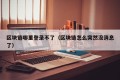 区块链哪里登录不了（区块链怎么突然没消息了）