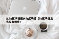 从5g区块链迈向5g区块链（5g区块链龙头股有哪些）