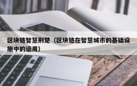 区块链智慧荆楚(区块链在智慧城市的基础设施中的运用)