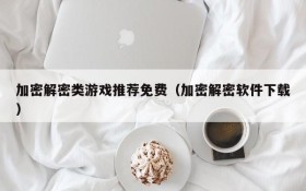 加密解密类游戏推荐免费(加密解密软件下载)