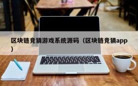 区块链竞猜游戏系统源码（区块链竞猜app）