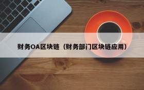 财务OA区块链(财务部门区块链应用)