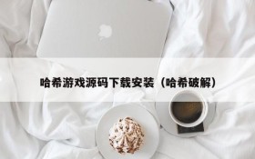 哈希游戏源码下载安装(哈希破解)