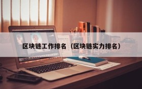 区块链工作排名(区块链实力排名)