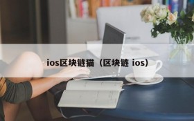 ios区块链猫(区块链 ios)
