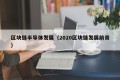 区块链半导体发展（2020区块链发展前景）