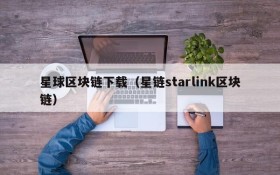 星球区块链下载(星链starlink区块链)