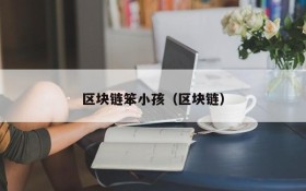 区块链笨小孩(区块链)