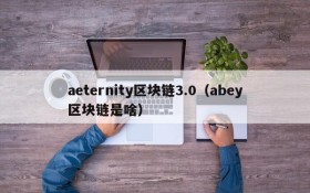 aeternity区块链3.0(abey区块链是啥)