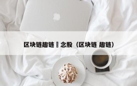 区块链趣链摡念股(区块链 趣链)