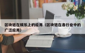 区块链在娱乐上的应用(区块链在各行业中的广泛应用)