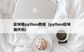 区块链python教程（python区块链代码）