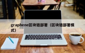 graphene区块链部署(区块链部署模式)