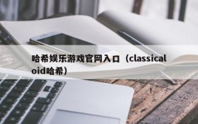 哈希娱乐游戏官网入口(classicaloid哈希)